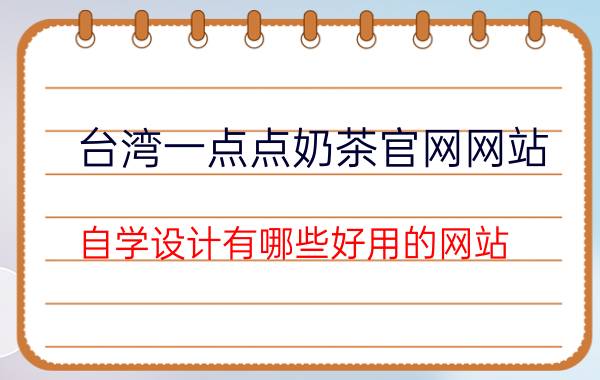 台湾一点点奶茶官网网站 自学设计有哪些好用的网站？